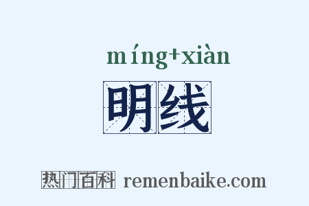 明线是什么意思的图片